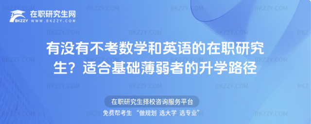 有沒有不考數(shù)學(xué)和英語的在職研究生