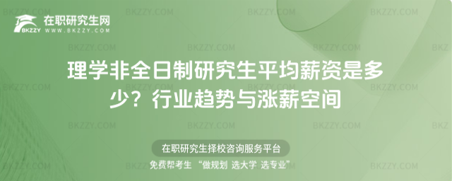 理學非全日制研究生平均薪資是多少