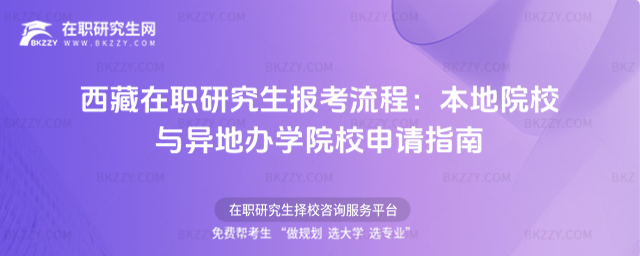西藏在職研究生報考流程