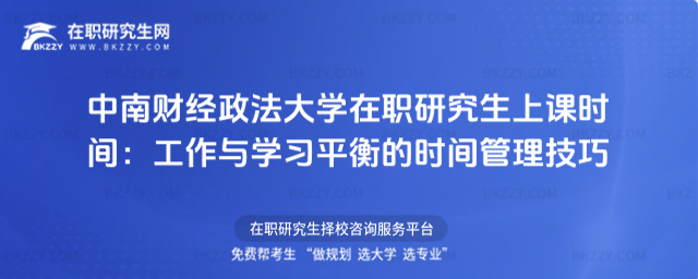 中南財經政法大學在職研究生上課時間