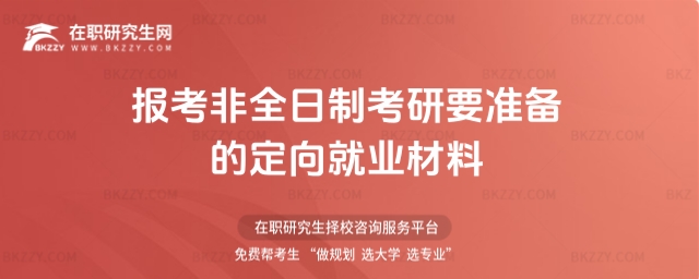 非全日制考研定向就業材料