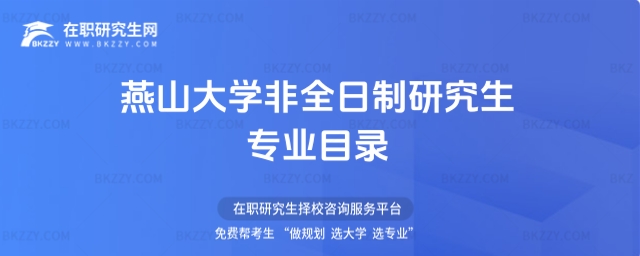燕山大學非全日制研究生專業目錄