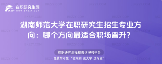 湖南師范大學(xué)在職研究生招生專業(yè)方向