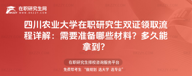 四川農(nóng)業(yè)大學(xué)在職研究生雙證領(lǐng)取流程