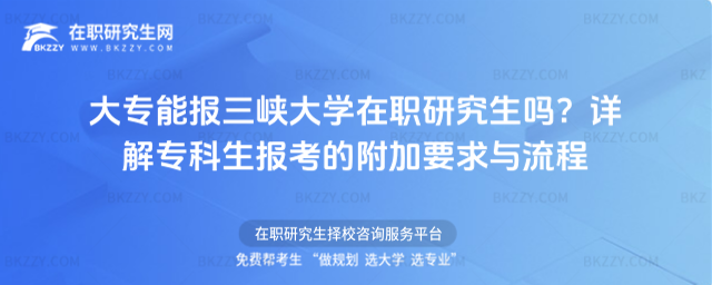 大專能報三峽大學在職研究生嗎