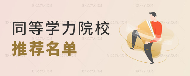 同等學力院校推薦名單 同等學力院校推薦名單