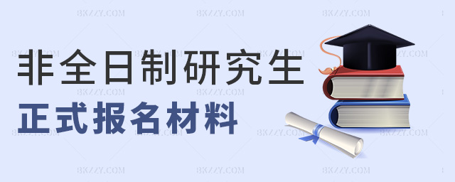 非全日制研究生正式報名材料 非全日制研究生正式報名材料
