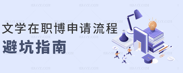 文學在職博申請流程避坑指南 文學在職博申請流程避坑指南