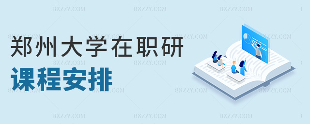 鄭州大學(xué)在職研課程安排 鄭州大學(xué)在職研課程安排