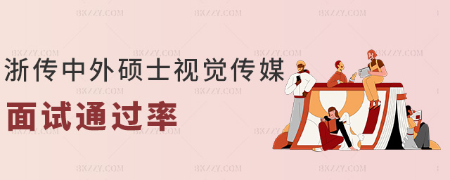 浙傳中外碩士視覺傳媒面試通過率 浙傳中外碩士視覺傳媒面試通過率