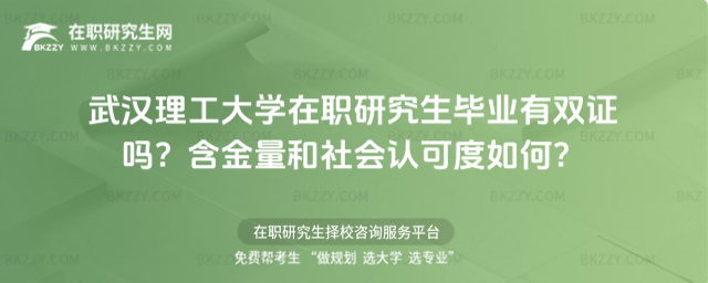 武漢理工大學在職研究生畢業有雙證嗎