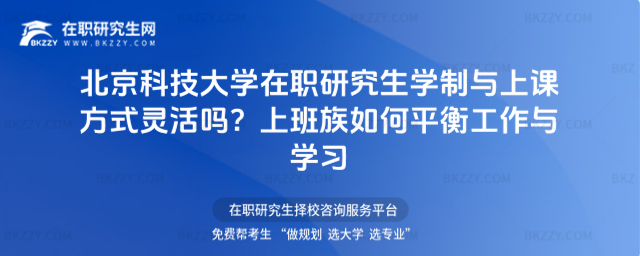 北京科技大學在職研究生學制與上課方式