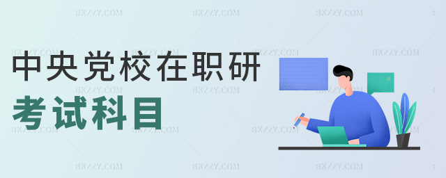 中央黨校在職研考試科目 中央黨校在職研考試科目