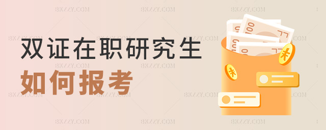 雙證在職研究生如何報考 雙證在職研究生如何報考
