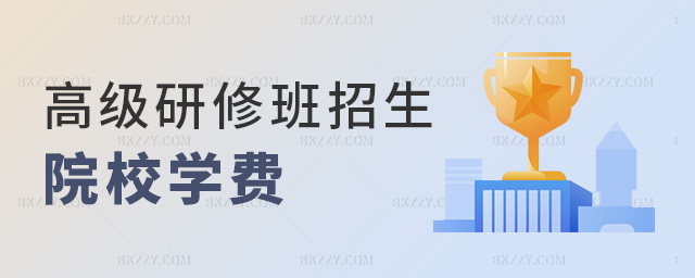 高級研修班招生院校學費 高級研修班招生院校學費