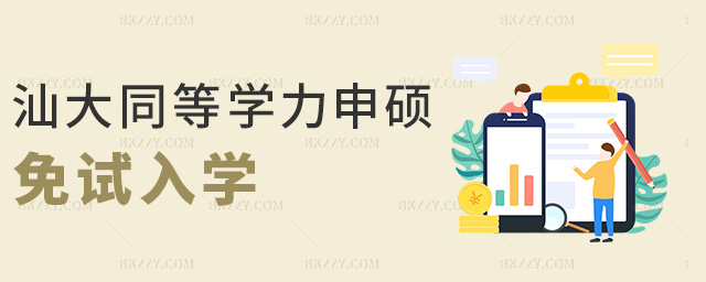 汕大同等學力申碩免試入學 汕大同等學力申碩免試入學