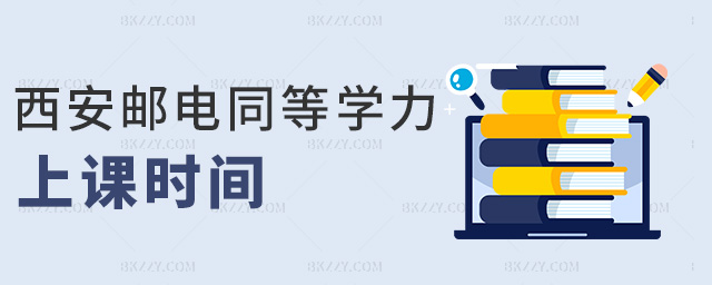 西安郵電同等學力上課時間 西安郵電同等學力上課時間