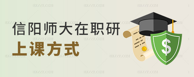 信陽師大在職研上課方式 信陽師大在職研上課方式