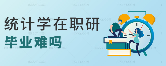 統計學在職研畢業難嗎 統計學在職研畢業難嗎