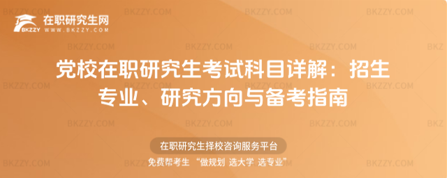 黨校在職研究生考試科目