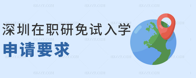 深圳在職研免試入學(xué)申請要求 深圳在職研免試入學(xué)申請要求