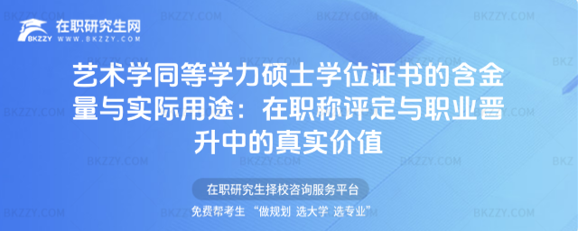 藝術學同等學力碩士學位證書的含金量與實際用途