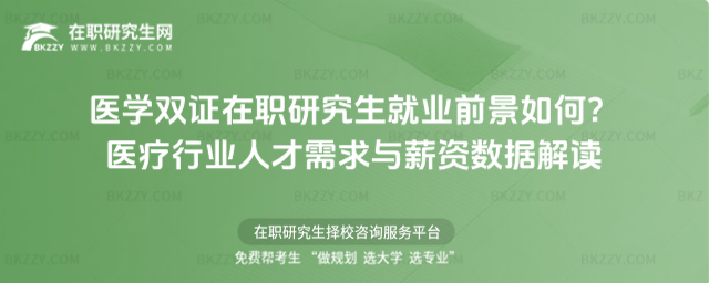 醫(yī)學雙證在職研究生就業(yè)前景