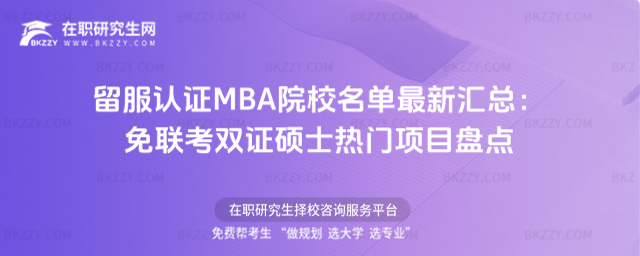 留服認證MBA院校名單