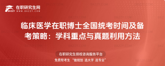 臨床醫(yī)學(xué)在職博士全國統(tǒng)考時間及備考策略