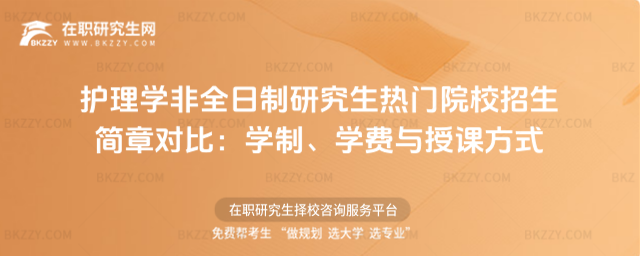護理學非全日制研究生熱門院校招生簡章