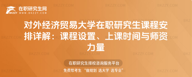 對外經濟貿易大學在職研究生課程安排