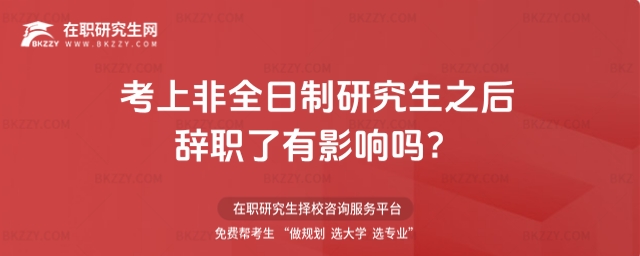 考上非全日制研究生之后辭職了有影響嗎