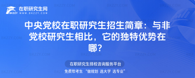 中央黨校在職研究生招生簡(jiǎn)章