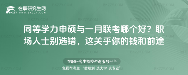 同等學力申碩與一月聯考哪個好