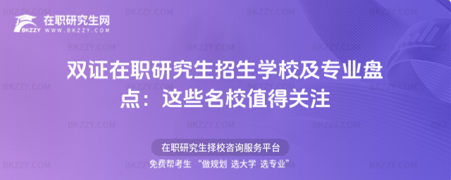 雙證在職研究生招生學校及專業