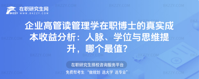 企業高管讀管理學在職博士的真實成本收益分析