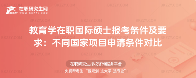 教育學在職國際碩士報考條件及要求