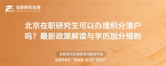 北京在職研究生可以辦理積分落戶嗎