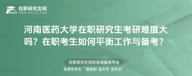 河南醫藥大學在職研究生考研難度