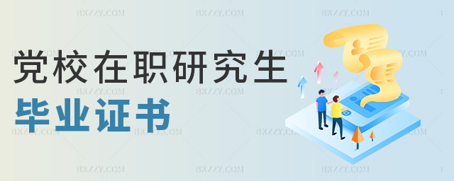 黨校在職研究生畢業證書 黨校在職研究生畢業證書