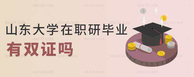 山東大學(xué)在職研畢業(yè)有雙證嗎 山東大學(xué)在職研畢業(yè)有雙證嗎