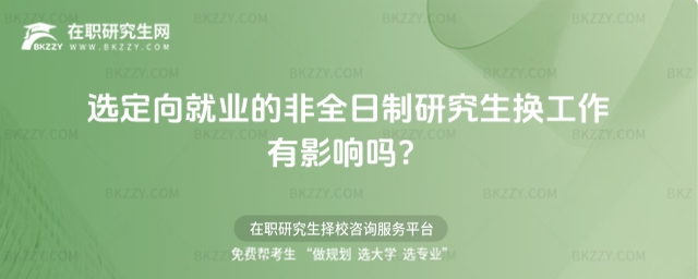 選定向就業的非全日制研究生換工作有影響嗎