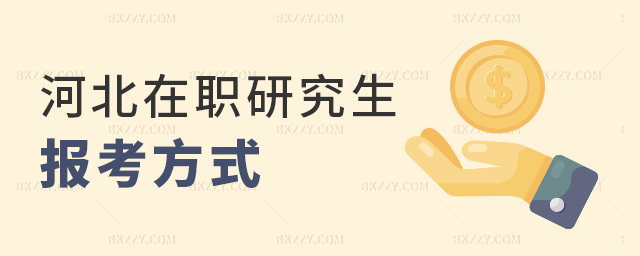 河北在職研究生報考方式 河北在職研究生報考方式
