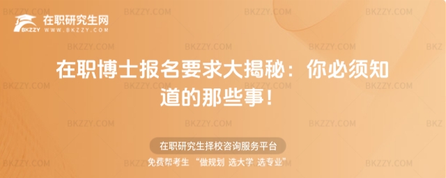 在職博士報名要求