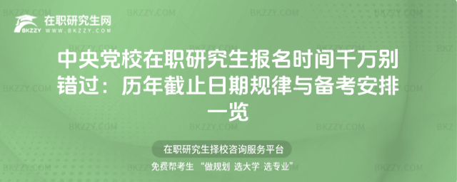 中央黨校在職研究生報名時間