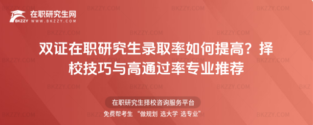 雙證在職研究生錄取率