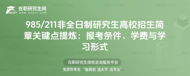 985211非全日制研究生高校招生簡章