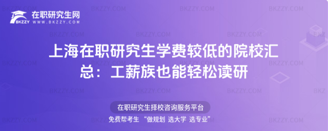 上海在職研究生學(xué)費(fèi)較低的院校匯總