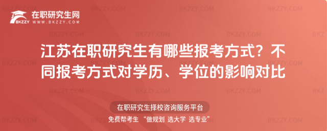 江蘇在職研究生有哪些報考方式