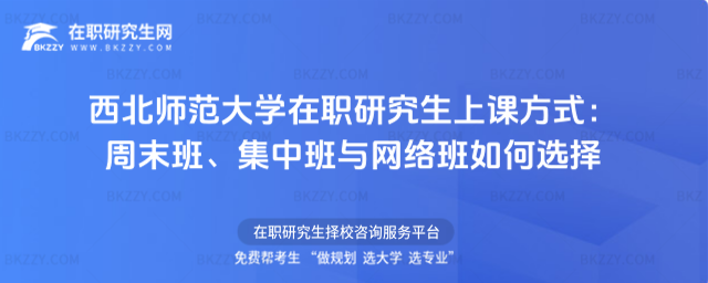 西北師范大學(xué)在職研究生上課方式